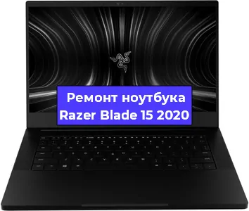 Чистка от пыли и замена термопасты на ноутбуке Razer Blade 15 2020 в Новосибирске